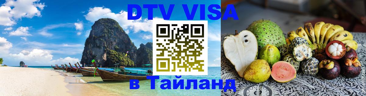 Стоимость и условия DTV визы — оформление в Таиланд под ключ - Кисловодск  19.11.2025 