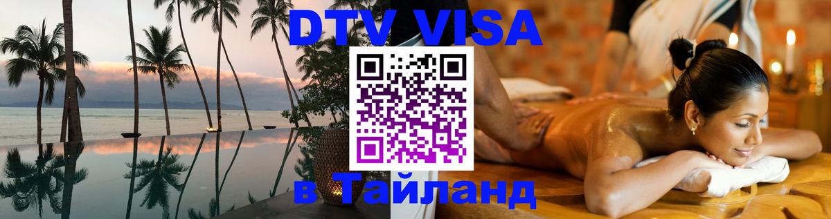 Как сделать DTV визу в Тайланд Кисловодск 