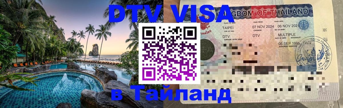 Электронная виза DTV в Тайланд 